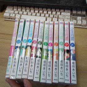 少年同盟 漫画版 1-11册 全 + 公式漫迷手册（未拆封），【 12本合售】