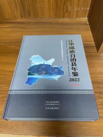 江华瑶族自治县年鉴 2022 （总第6卷）