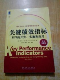 关键绩效指标：KPI的开发、实施和应用