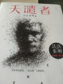 法医秦明：天谴者 （法医秦明系列全新力作）