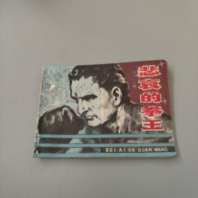 悲哀的拳王