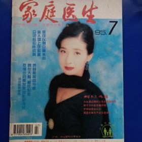 家庭医生1995 7期