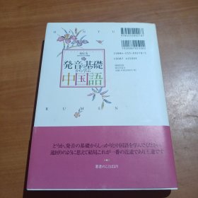 発音の基礎から学ぶ中国語（日文原版《从发音基础学汉语》）