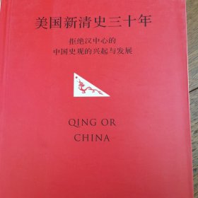 美国新清史三十年：拒绝汉中心的中国史观的兴起与发展