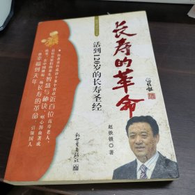 长寿的革命：活到120岁的长寿圣经