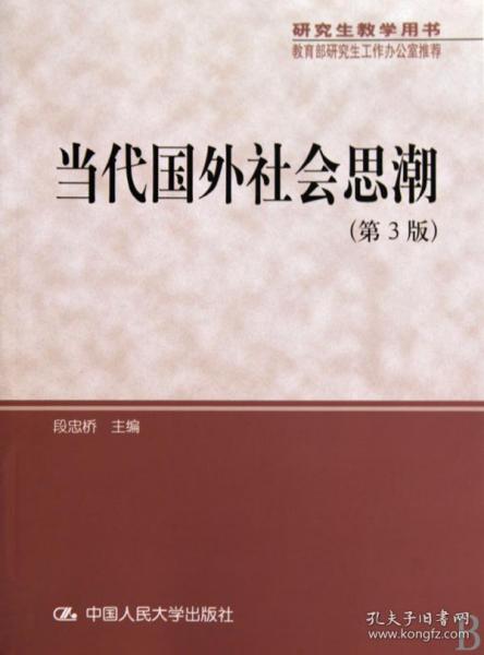 研究生教学用书·教育部研究生工作办公室推荐：当代国外社会思潮（第3版）