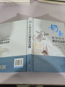 奶业质量管控理论与实践