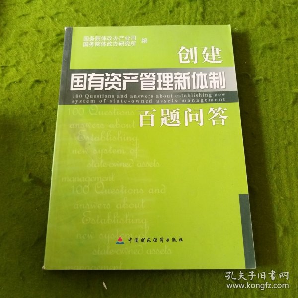 创建国有资产管理新体制百题问答