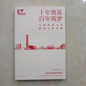 全新正版图书 十年奠基筑梦:上海科技大学建校十年纪事本书写组