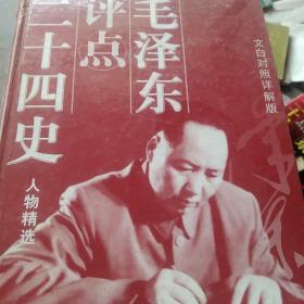 毛泽东评点二十四史 人物精选 上卷