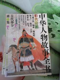 彩色绘图中华人物故事全书古代部分第13集