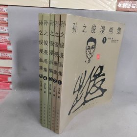 孙之俊漫画集 1-5 套装5册