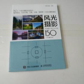 风光摄影快速提升照片水平的150个关键技法