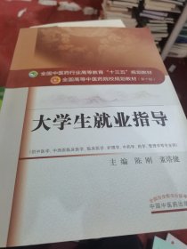 （二手）大学生就业指导/全国中医药行业高等教育“十三五”规划教材