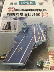 新快报2024年5月2日福建舰航空母舰海试