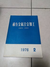 稀有金属合金合金加工