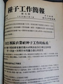 老种子 传统农业原始资料收藏（21）《农业资料集》—品种（1）全国 黑龙江：农业部种子管理局、国营农场种子、实验研究工作，大田作物品种鉴定，良种繁育，中国作物农家品种资源，中国粟品种分类，农民育种家张保，合江农垦局国营宝泉岭农场，牡丹江农垦局种子工作，宝泉岭农场良种繁育，黑龙江北安良种场，讷河县良种繁育推广网，合江地区《种子工作简报》黑龙江《农业简报》，合江专员公署《种子工作参考资料》等，请看补图