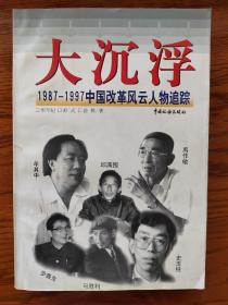 大沉浮1987—1997中国改革风云人物追踪