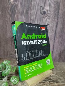 Android精彩编程200例（全彩版 附2张光盘）