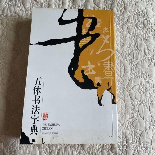 实用书法工具书：五体书法字典