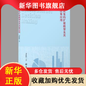 软集的扩展模型及其决策应用::: 刘雅雅著 9787542969835 立信会计出版社