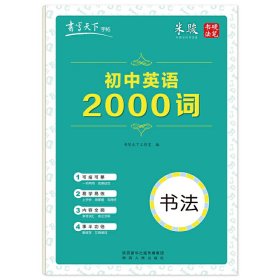 书写天下·初中英语2000词字帖