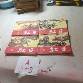 红日 连环画 1、2、3、4(4本合售)