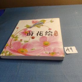 莳花绘·花鸟