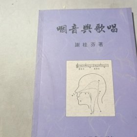 咽音与歌唱