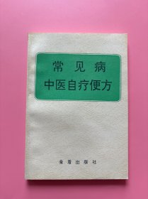 大量实拍图！【常见病中医自疗便方】，1992年一版一印！内页干净，无勾划！中医书籍 养生 偏方大全 民间老偏方 美容养颜常见病防治 保健食疗偏方秘方大全 小偏方老偏方 中医健康养生保健疗法