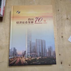 四川经济社会发展70年