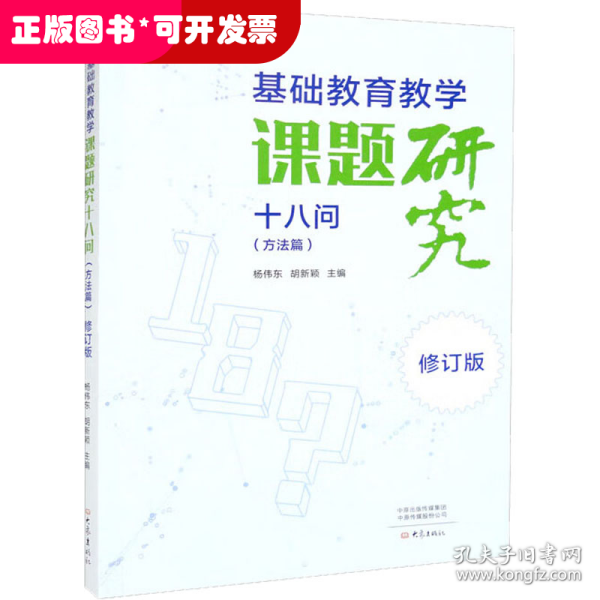 基础教育教学课题研究十八问（方法篇）·修订版