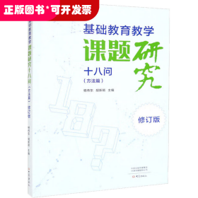 基础教育教学课题研究十八问（方法篇）·修订版