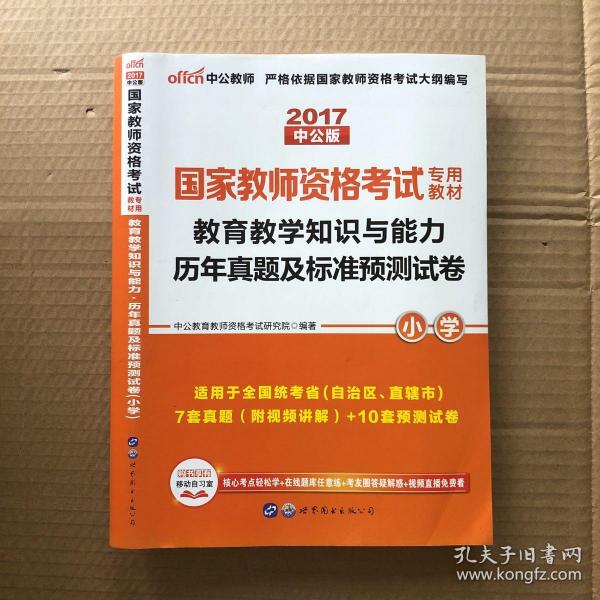 中公版·2017国家教师资格考试专用教材：教育教学知识与能力历年真题及标准预测试卷小学