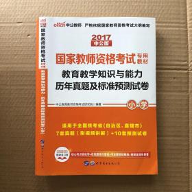 中公版·2017国家教师资格考试专用教材：教育教学知识与能力历年真题及标准预测试卷小学