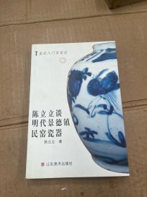 陈立立谈明代景德镇民窑瓷器/鉴定入门百家谈