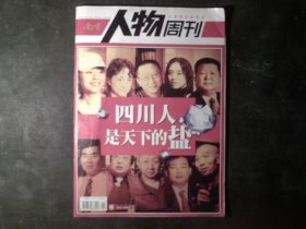 南方人物周刊 四川人是天下的盐