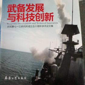 武备发展与科技创新 : 庆祝第七一三研究所成立五
十周年学术论文集