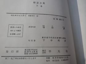 《聊斋志异》 日文平凡社 上.下册