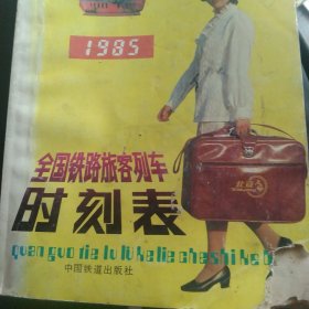 1985年铁路列车时刻表