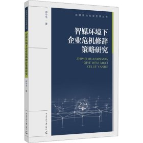 智媒环境下企业危机修辞策略研究