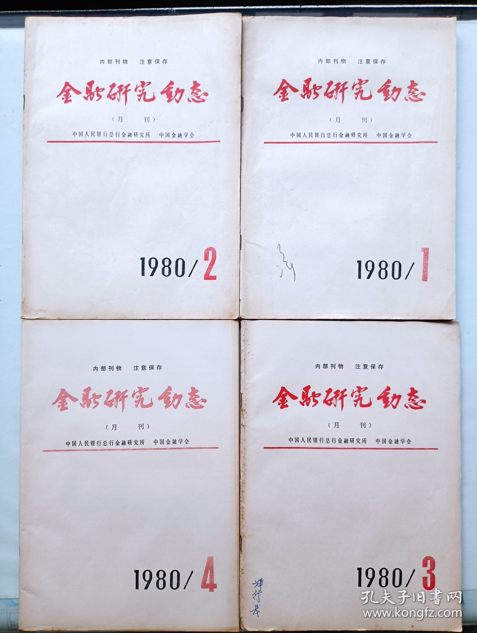 金融研究动态 创刊号1~4期