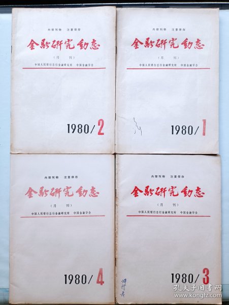 金融研究动态 创刊号1~4期