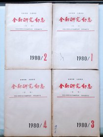 金融研究动态 创刊号1~4期