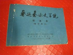 民国抗战时间 鲁迅艺术文学院校友录 延安部分  很多作家音乐家演员艺术家电影工作者八路军老照片名字名录 横开本，少见老资料，品相如图