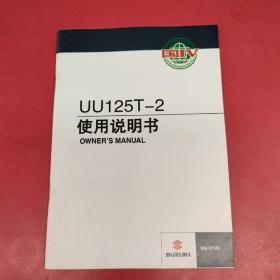 SUZUKI 铃木 UU125T-2使用说明书