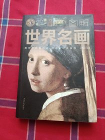 图解世界名画（全彩图解典藏版）