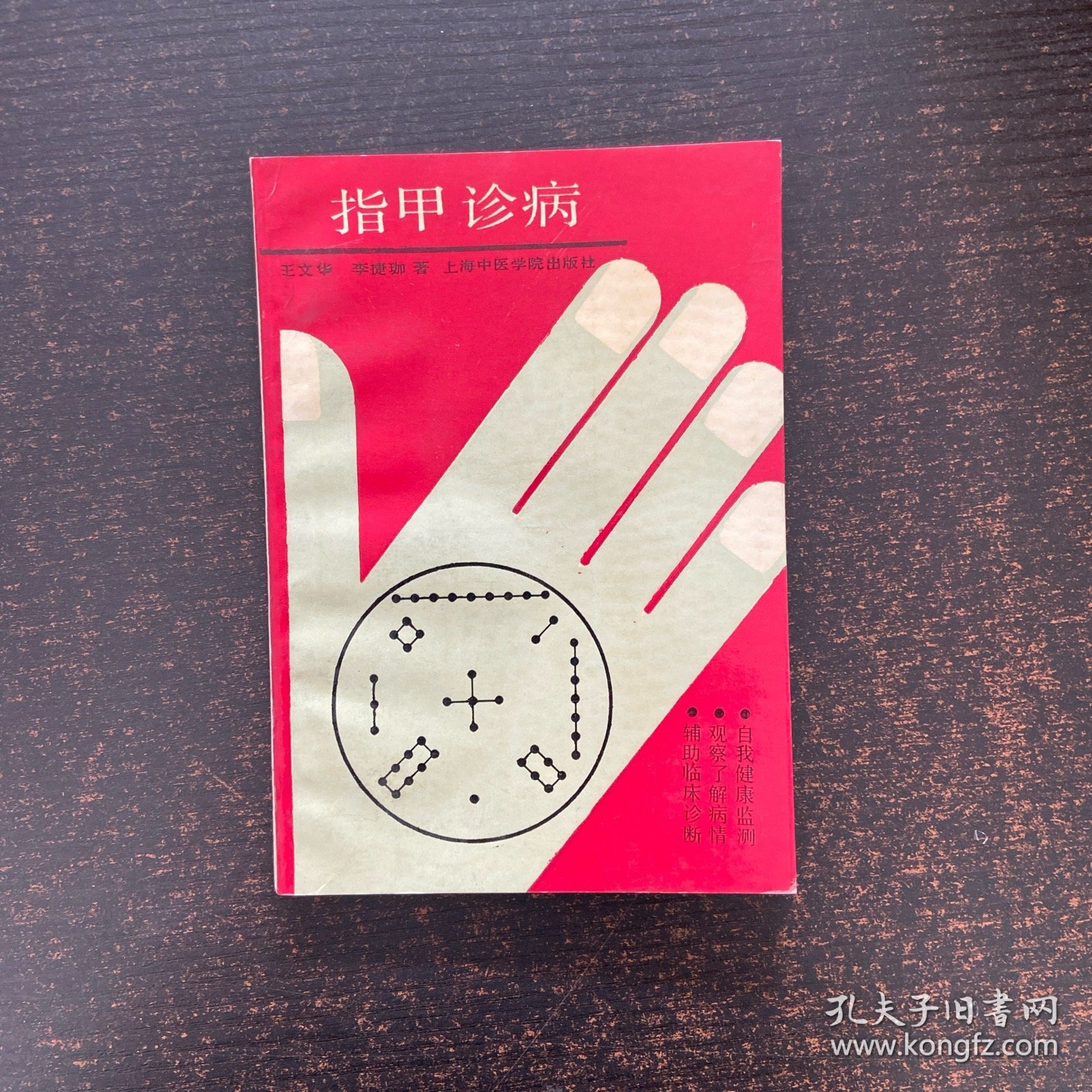 指甲诊病