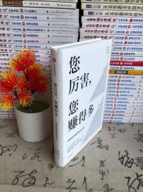 您厉害，您赚得多（识别书内附赠书签二维码，随机抽取8元-888元蛋卷奖学金，中奖率100%）