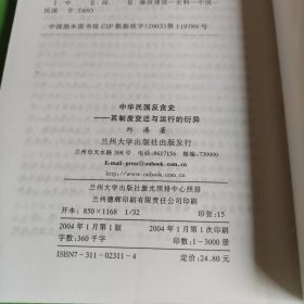 中华民国反贪史:其制度变迁与运行的衍异
